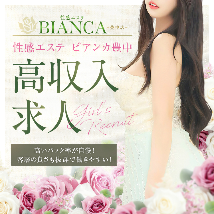 大阪府豊中 性感エステ『ビアンカ豊中』